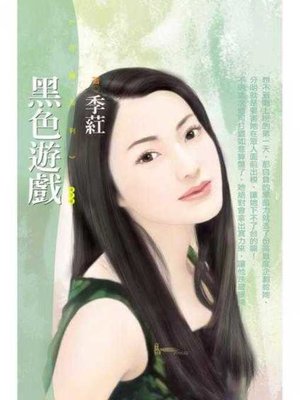 cover image of 黑色遊戲〔限〕
